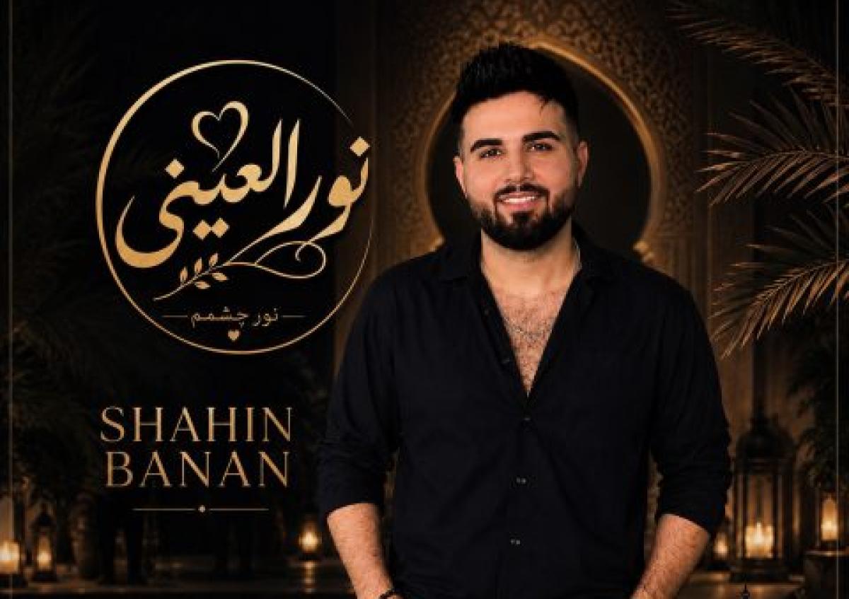 دانلود آهنگ شاهین بنان به نام نور العینی / وصف زیبایی تو جا نشود در شعرهایم